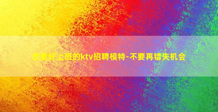邢台KTV招聘