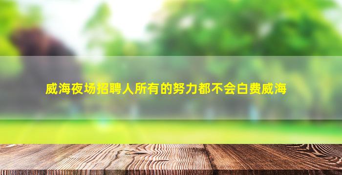 内蒙古夜总会招聘