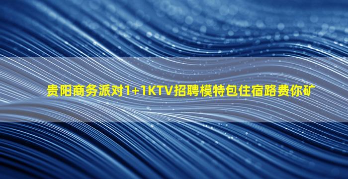 赣州KTV招聘