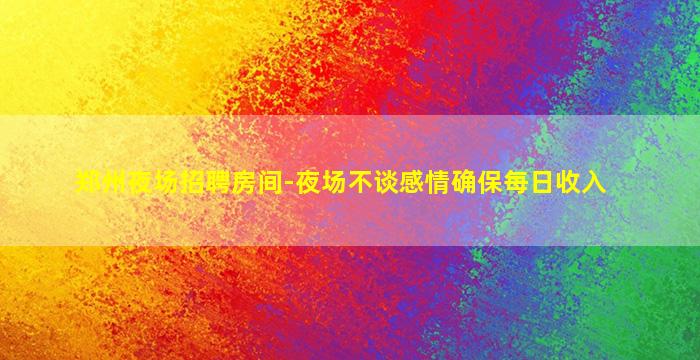 延安夜总会招聘
